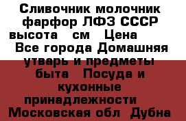 Сливочник молочник фарфор ЛФЗ СССР высота 9 см › Цена ­ 350 - Все города Домашняя утварь и предметы быта » Посуда и кухонные принадлежности   . Московская обл.,Дубна г.